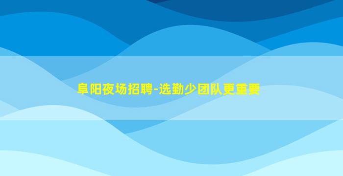 新疆夜总会招聘